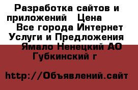 Разработка сайтов и приложений › Цена ­ 3 000 - Все города Интернет » Услуги и Предложения   . Ямало-Ненецкий АО,Губкинский г.